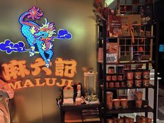 -麻六记(新天地店)