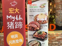 -Myth猪蹄(明洞店)