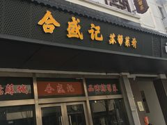 -合盛记(苏州南天大厦店)