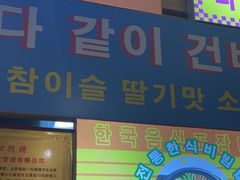 -韩食味·小木屋(日照店)