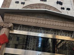 -古都梅按摩足浴(世界广场店)