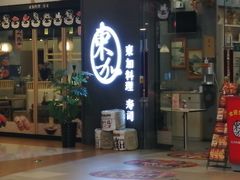 门面-东加寿司.料理(水游城店)