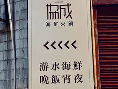 -協成海鮮火鍋(老店)