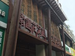 -紫莲花足道(柯桥古镇店)