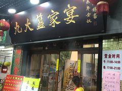 门面-九大簋家宴(北京路店)