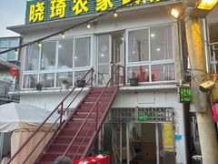 -晓琦农家菜馆·地道农家菜