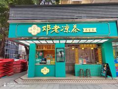 门面-邓老凉茶(保利店)