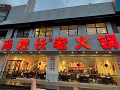 -冯校长老火锅(中联广场店)