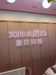 -莎蔓莉莎美容会所