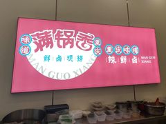 -满锅香·鲜卤现捞(华新街店)