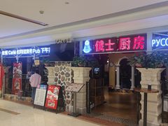 -俄士厨房(时代天街店)