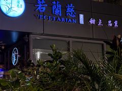 -若蘭慈·无国界素食料理(欢乐海岸店)