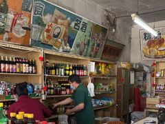 -赵府街副食店