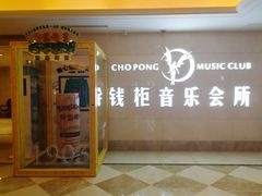 -萧邦音乐会所KTV·蒸汽活海鲜自助(福田店)