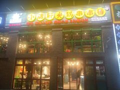 门面-钢管厂五区小郡肝火锅串串香(清河店)