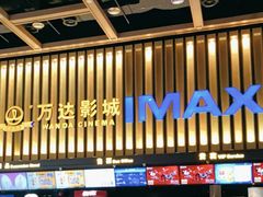 -万达影城(常熟IMAX店)