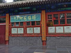 -中卫御苑福膳·养生局(圆明园店)
