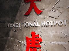 -大虎重庆老火锅(正弘城店)