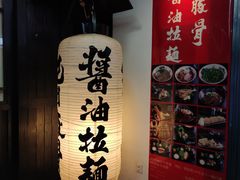 -纪州豚骨酱油拉面(锦延路店)