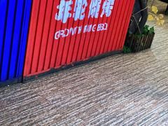 -年轮烧烤·羊蝎子·烤鱼(星湖街店)