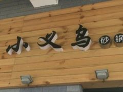 -小义乌砂锅拉面(海事共享区店)
