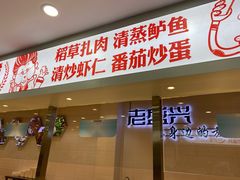 门面-老盛兴汤包馆(大华二路店)