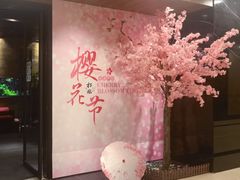 -松临·铁板烧&Omakase(神农店)