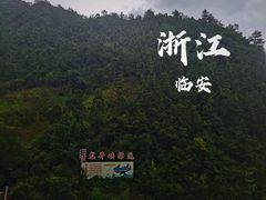 -龙井峡漂流