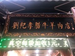 -刘纪孝腊牛羊肉(北广济街店)