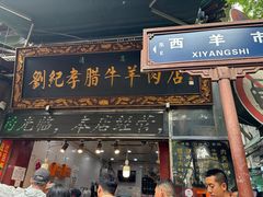-刘纪孝腊牛羊肉(北广济街店)