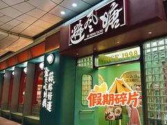 -避风塘·金牌店·夜宵(金玉兰店)
