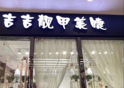 -吉吉靓甲美睫