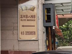 -艺林盲人按摩院(长寿店)