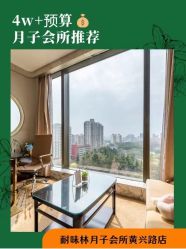 -耐味林月子会所(黄兴公园店)