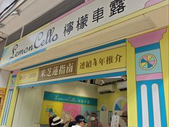 -柠檬车露(卖草地店)
