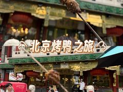 -烤肉季饭庄