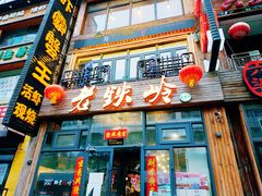 -老铁岭·涮肚烧烤(太原街店)