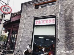 门面-宝瑞门钉肉饼店