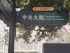 -马迭尔德式西餐精酿啤酒屋(中央大街店)