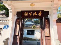 -墨池公园