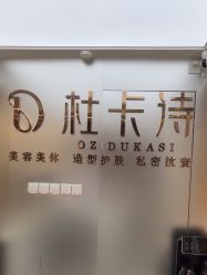 -杜卡诗·美容美发