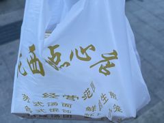 -老西白点心店