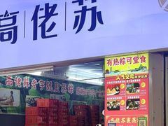 -鼎香皇高佬苏裹蒸粽