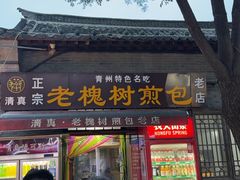 -老槐树煎包
