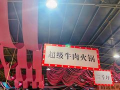 -三千坪超级火锅市场·土灶牛肉火锅