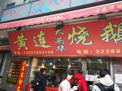 门面-黄连大头华烧鹅店(大良店)