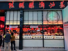 -陈鹏鹏潮汕菜(宝安机场T3航站楼店)