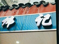 门面-伟记奥面馆(养育巷店)