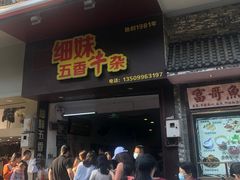 门面-细妹五香牛杂(步行街店)