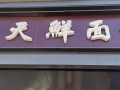 门面-天天鲜面馆(衡山路店)